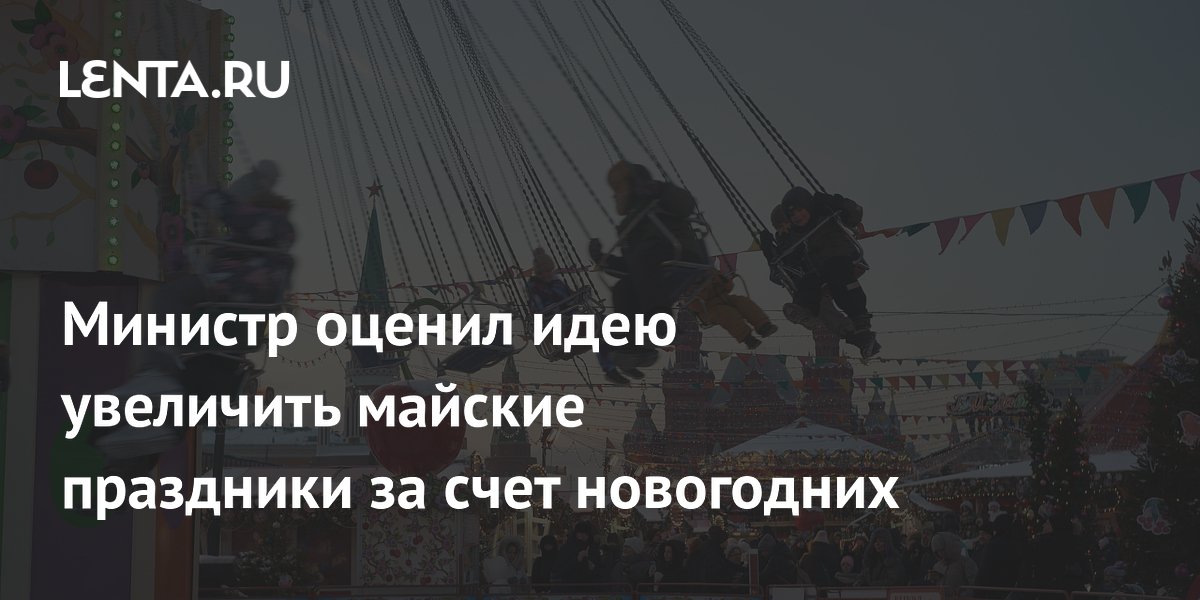 Министр труда оценил идею переноса выходных с Нового года на май Министр труда оценил идею переноса выходных с Нового года на май
