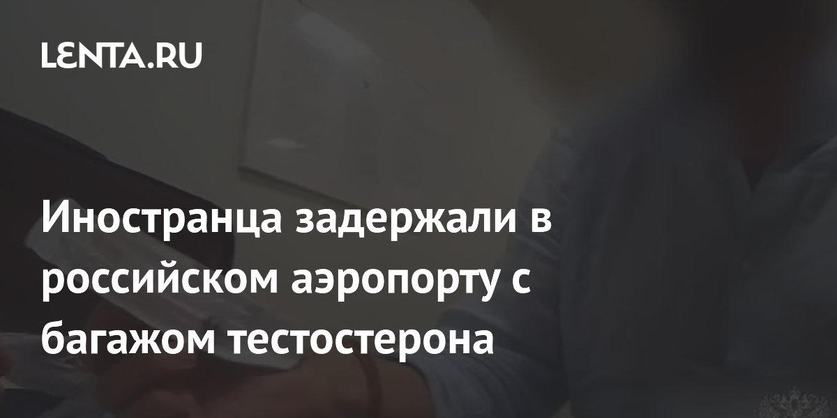 Турецкого туриста задержали в Пулково с 36 ампулами тестостерона