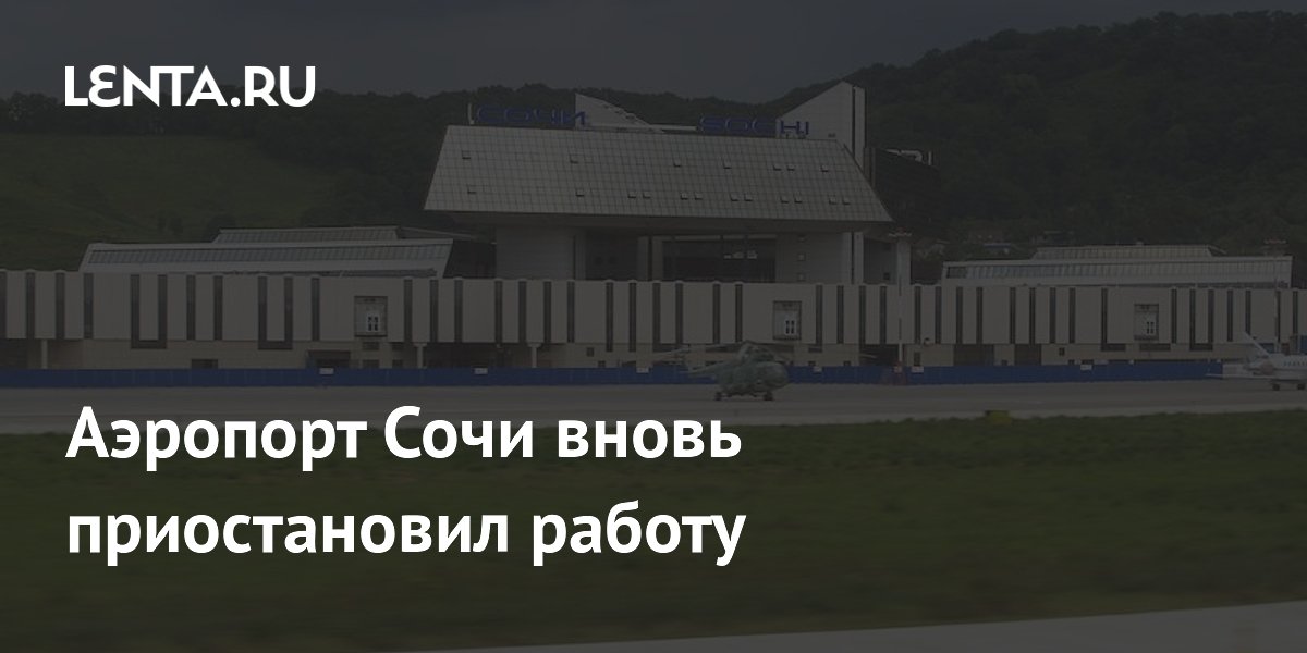 Аэропорт Сочи приостановил работу 2 июля из-за беспилотной опасности