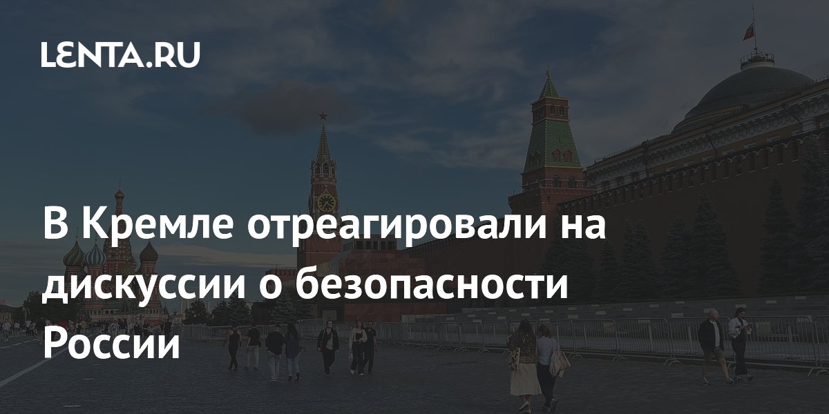 Песков: безопасность России гарантируют несмотря на споры в обществе