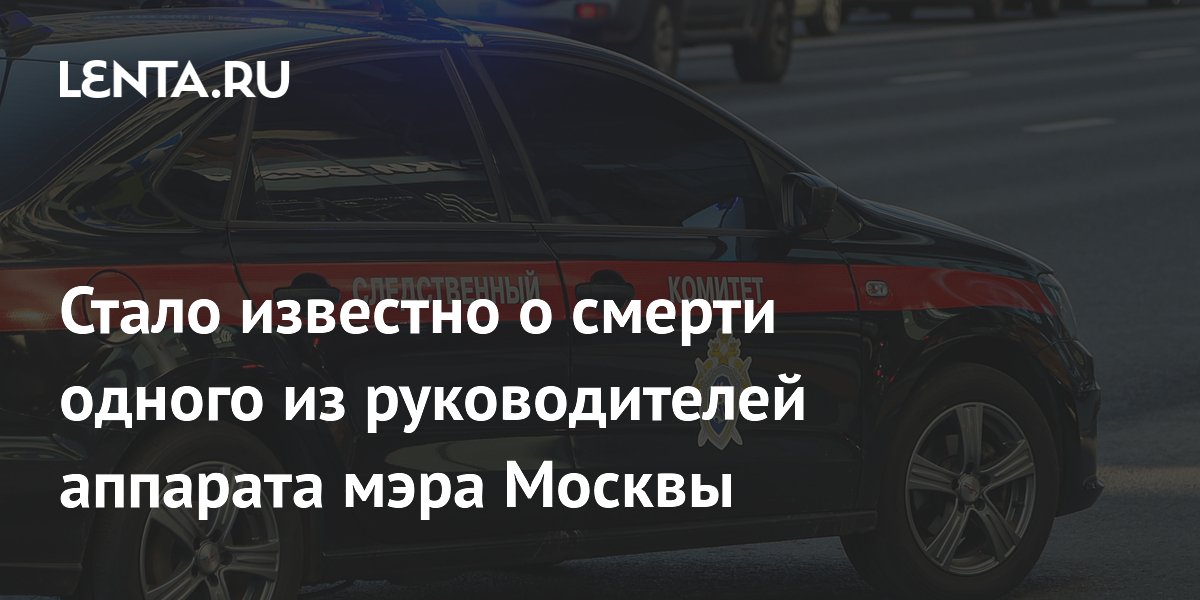 Скончался замруководителя аппарата мэра Москвы Алексей Старовойтов