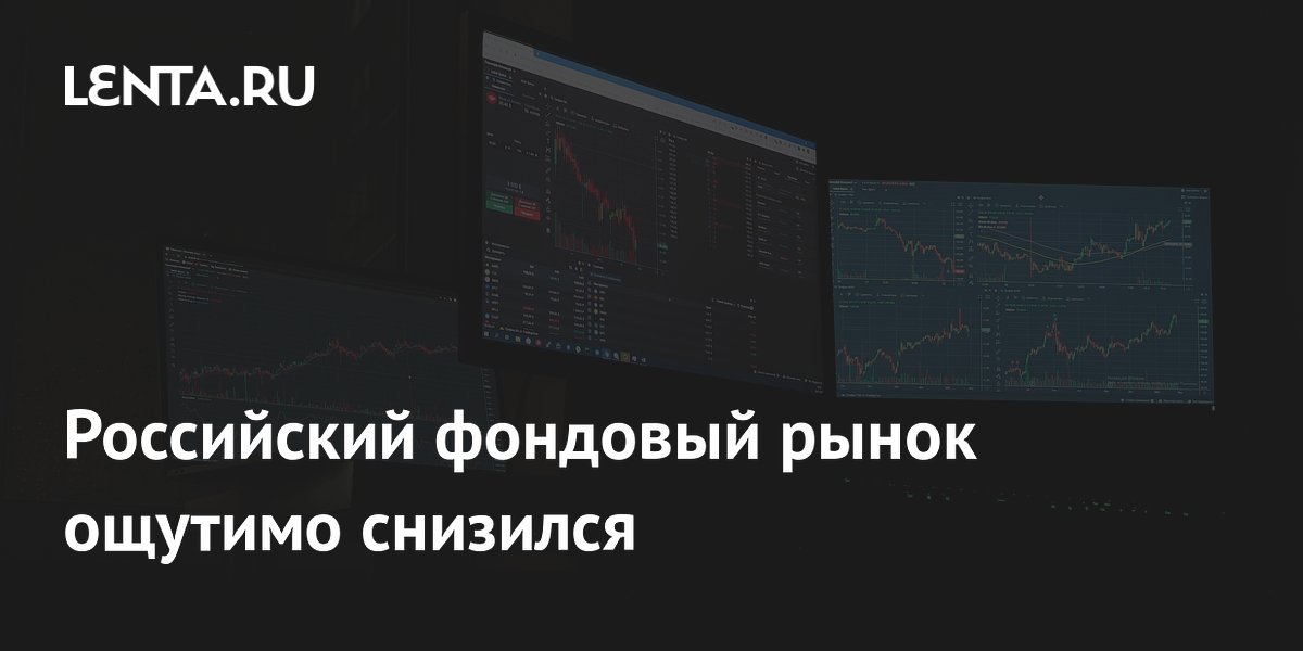 Индекс Мосбиржи упал на 1,55% из-за снижения цен на нефть