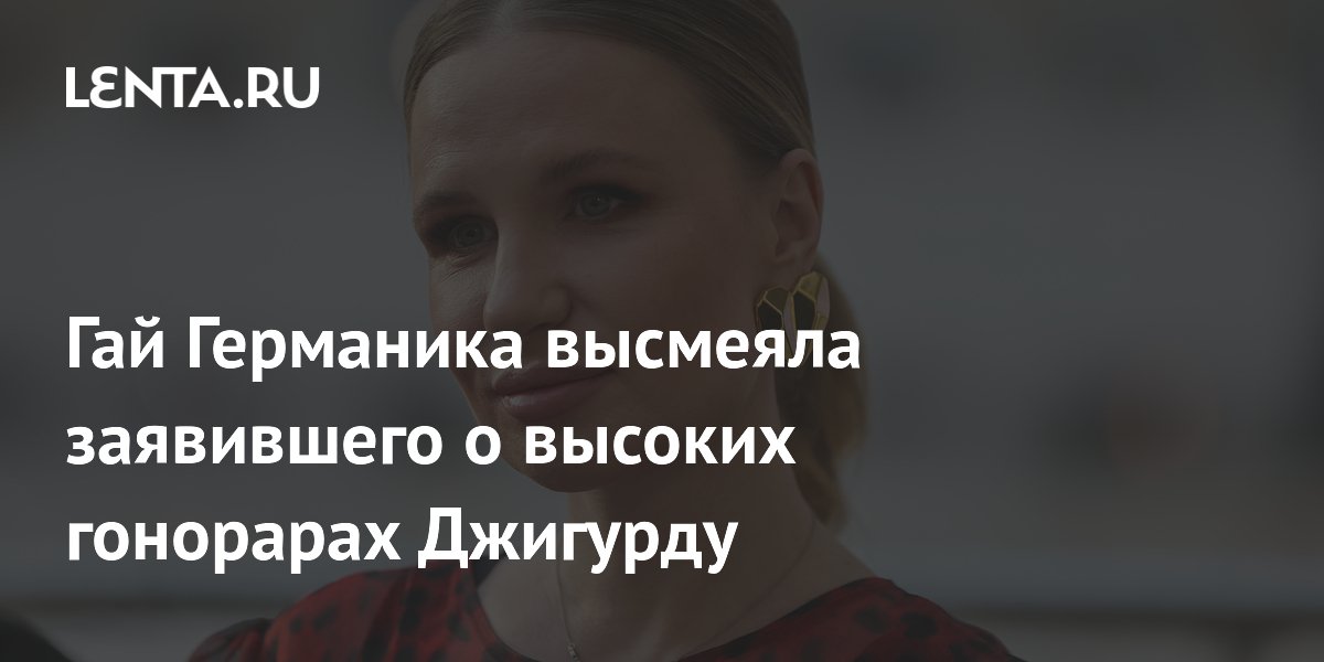 Гай Германика опровергла слова Джигурды о гонораре в 3 млн рублей в день