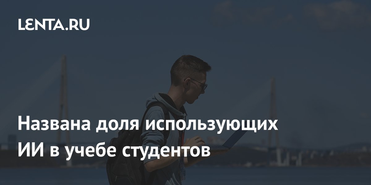 85% студентов используют ИИ в учебе: исследование VK Education 85% студентов используют ИИ в учебе: исследование VK Education