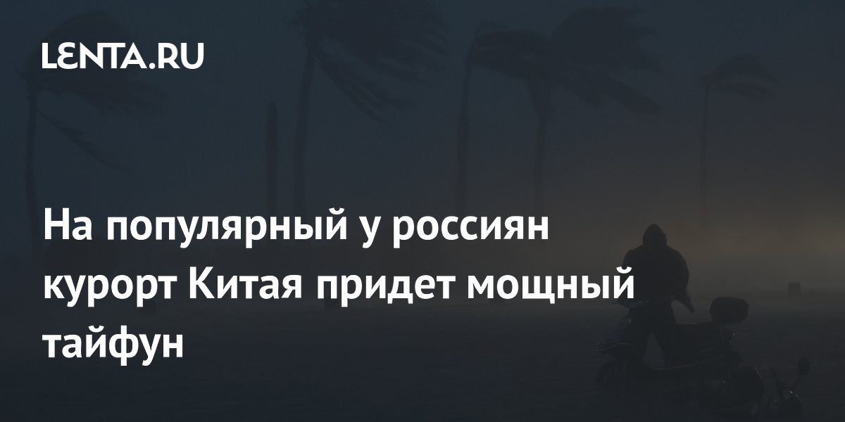 Тайфун Бави приближается к Хайнаню: российских туристов предупредили об опасности