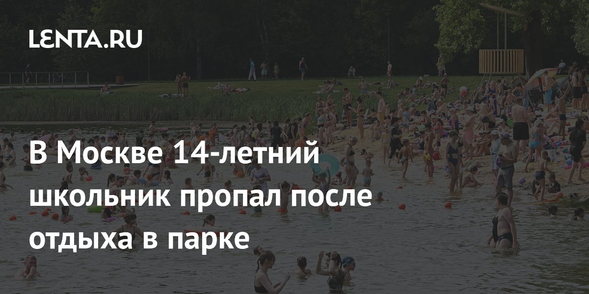 14-летний школьник пропал в Москве после отдыха в парке Сокольники