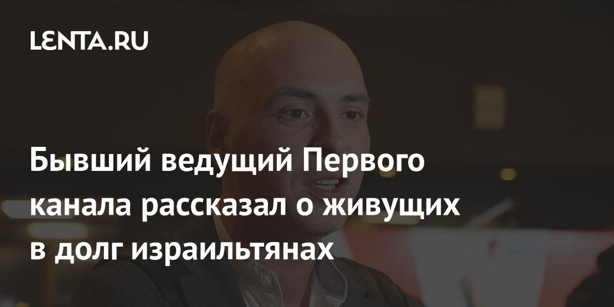 Привольнов: израильтяне не боятся жить в долг, а россияне — боятся Привольнов: израильтяне не боятся жить в долг, а россияне — боятся