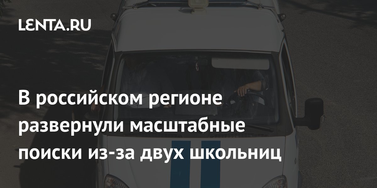 В Туве ищут двух пропавших 13-летних школьниц