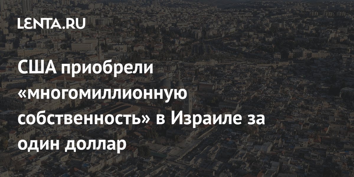 США купили участок под посольство в Иерусалиме за 1 доллар
