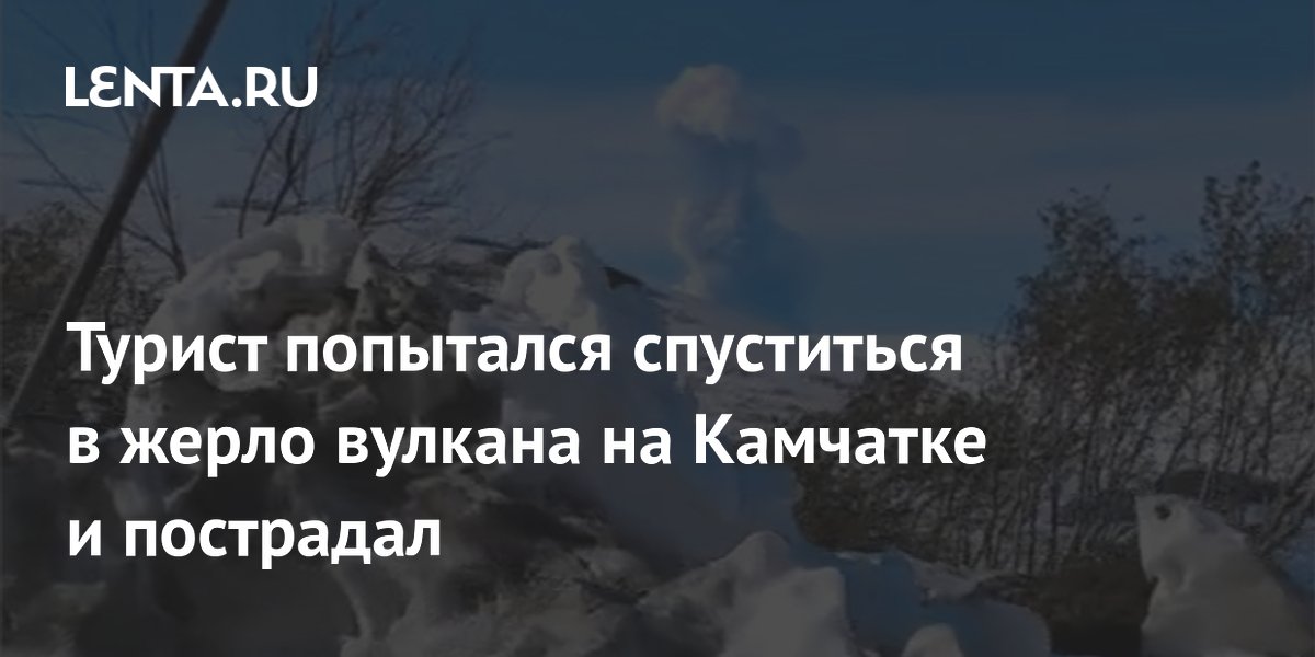 Турист на Камчатке пострадал при спуске на сапе в жерло вулкана Горелый