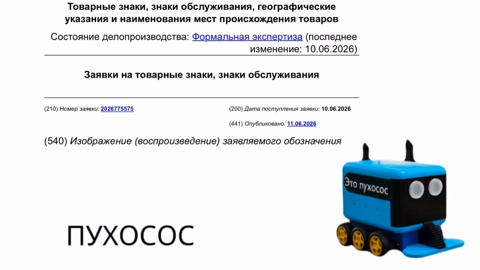 В России подали заявку на бренд «Пухосос» – но регистрации пока нет В России подали заявку на бренд «Пухосос» – но регистрации пока нет
