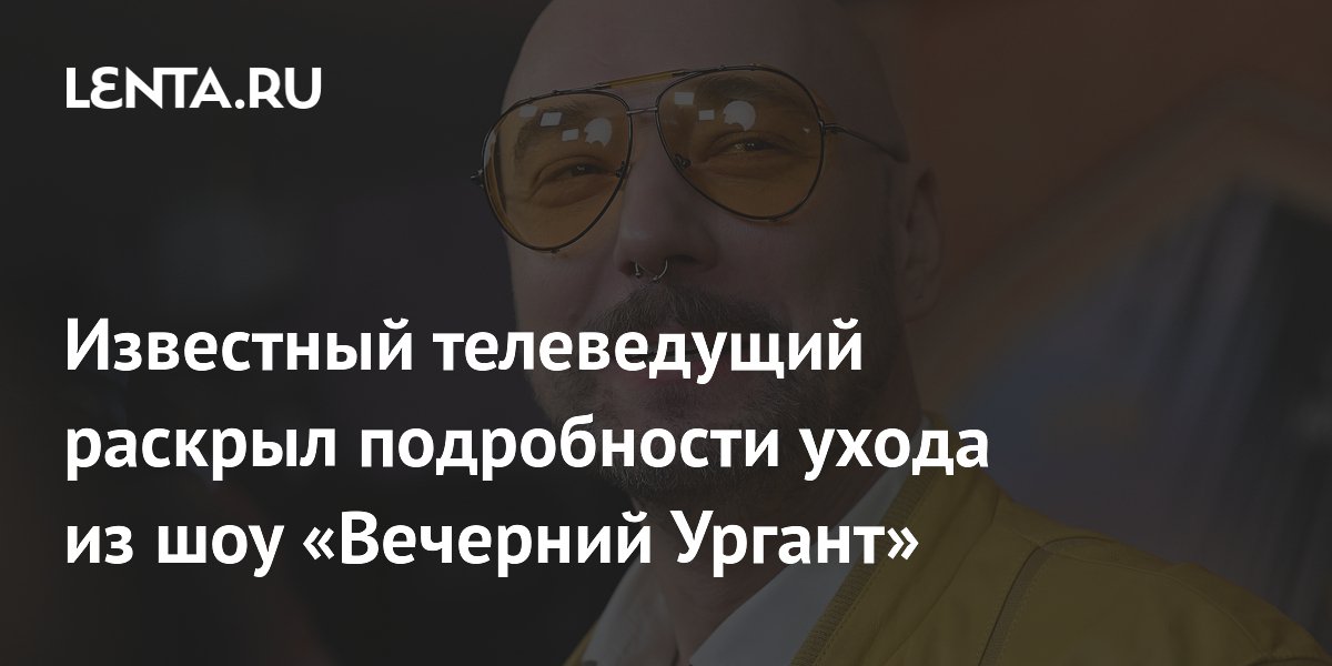 Владимир Маркони раскрыл детали ухода из шоу «Вечерний Ургант» Владимир Маркони раскрыл детали ухода из шоу «Вечерний Ургант»