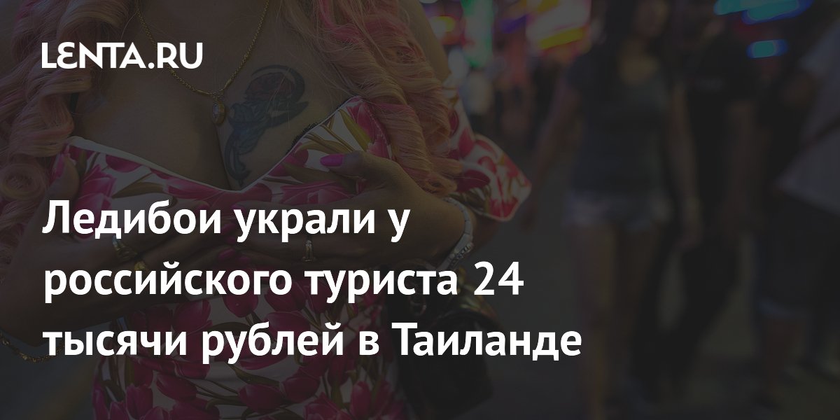 Российский турист в Паттайе лишился 24 тысяч рублей после встречи с ледибоями