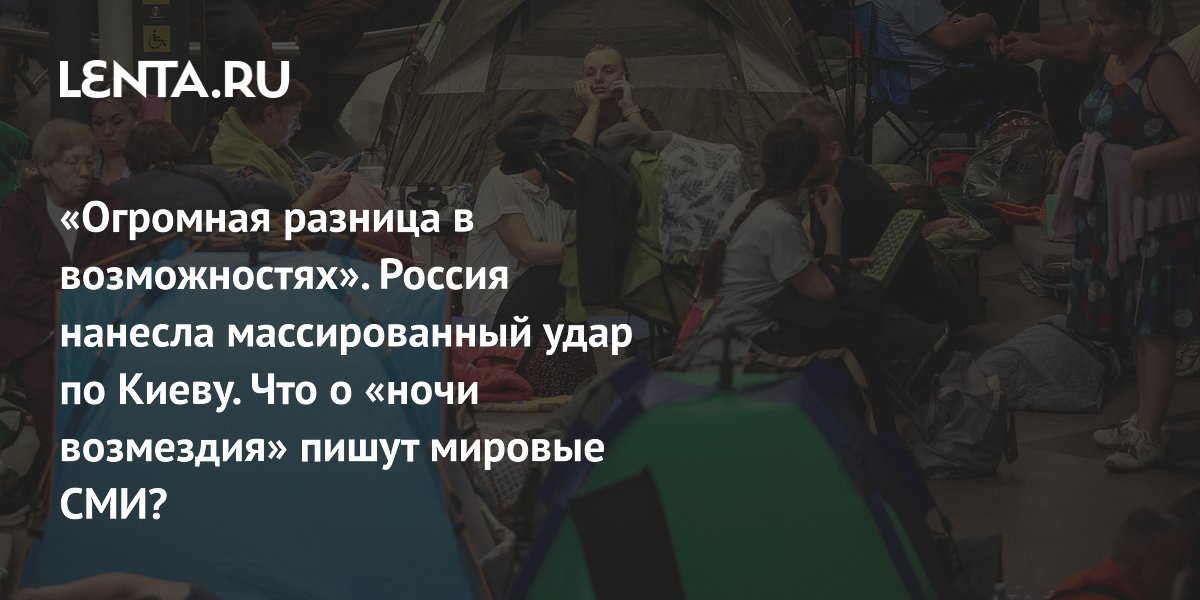 Массированный удар России по Украине: зарубежная пресса отметила разницу в возможностях