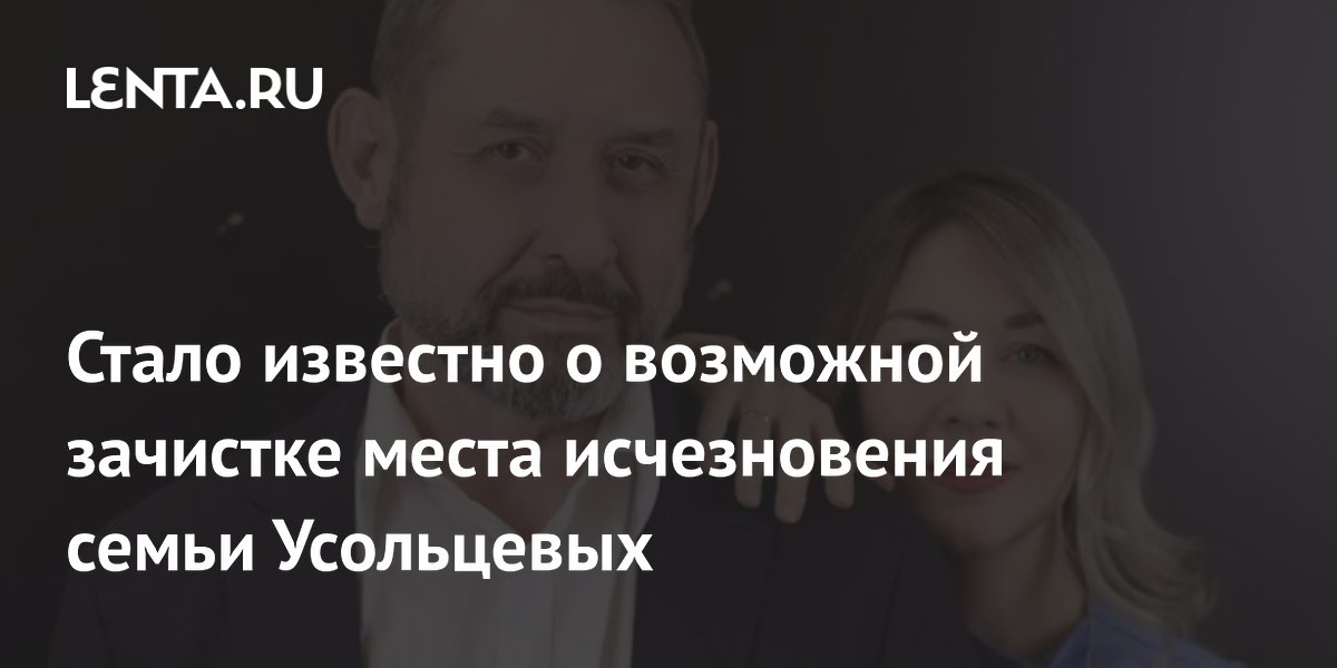 Стерильная чистота на месте пропажи семьи Усольцевых удивила журналистов