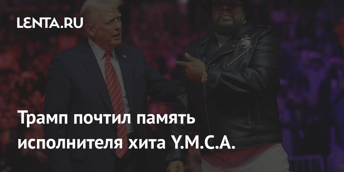 Трамп почтил память исполнителя хита Y.M.C.A. Виктора Уиллиса