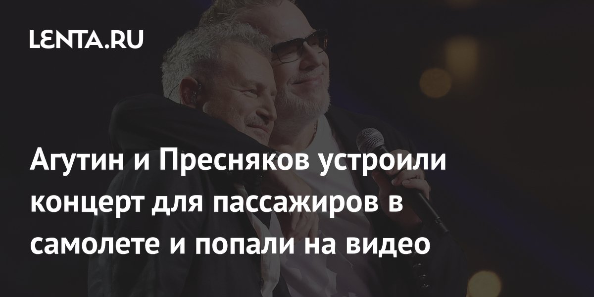 Агутин и Пресняков спели хиты на борту самолета Москва – Сочи