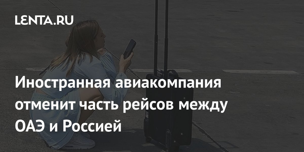 Air Arabia отменяет часть рейсов из Шарджи в Москву с 10 июля