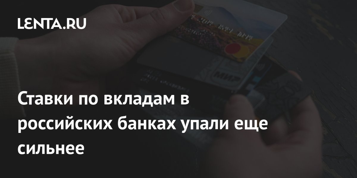 Ставки по вкладам в российских банках снизились до 12,76%