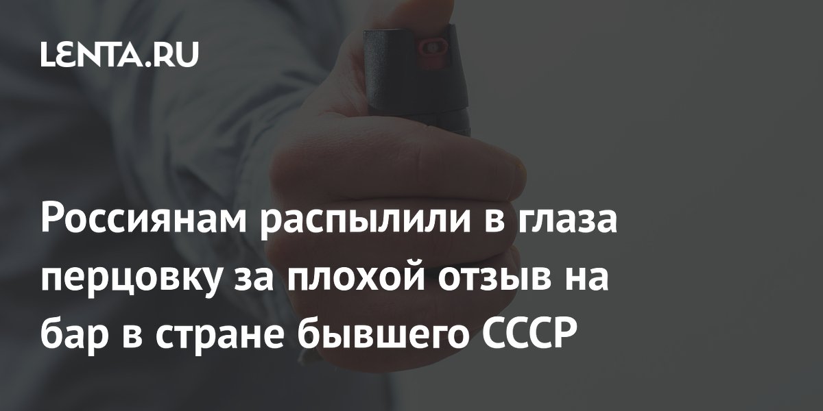 Россиянам распылили перцовку в глаза в баре Молдавии после негативного отзыва