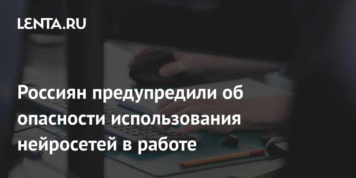 Эксперт предупредил россиян об утечке данных при использовании нейросетей на работе Эксперт предупредил россиян об утечке данных при использовании нейросетей на работе
