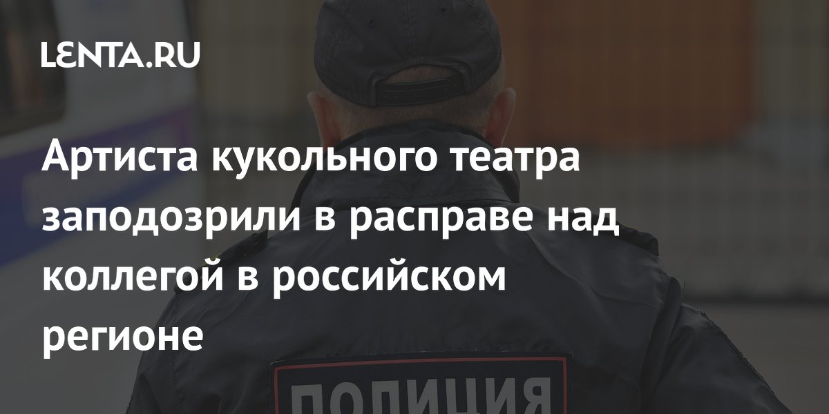 В Ханты-Мансийске артиста кукольного театра подозревают в смерти коллеги