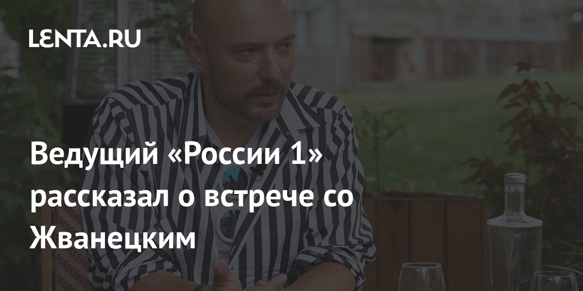 Ведущий «России 1» пожал руку Жванецкому и назвал его величайшим сатириком Ведущий «России 1» пожал руку Жванецкому и назвал его величайшим сатириком