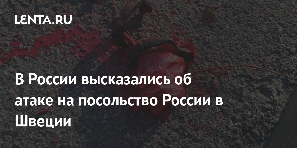 В России потребовали от Швеции расследовать атаку дронов на посольство