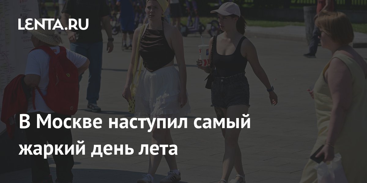 В Москве наступил самый жаркий день лета: столбики термометров поднялись до +30