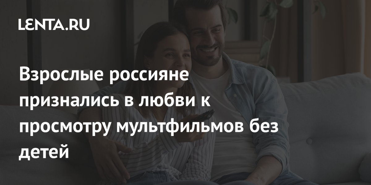 VK Видео: каждый четвертый взрослый россиянин смотрит мультфильмы без детей VK Видео: каждый четвертый взрослый россиянин смотрит мультфильмы без детей