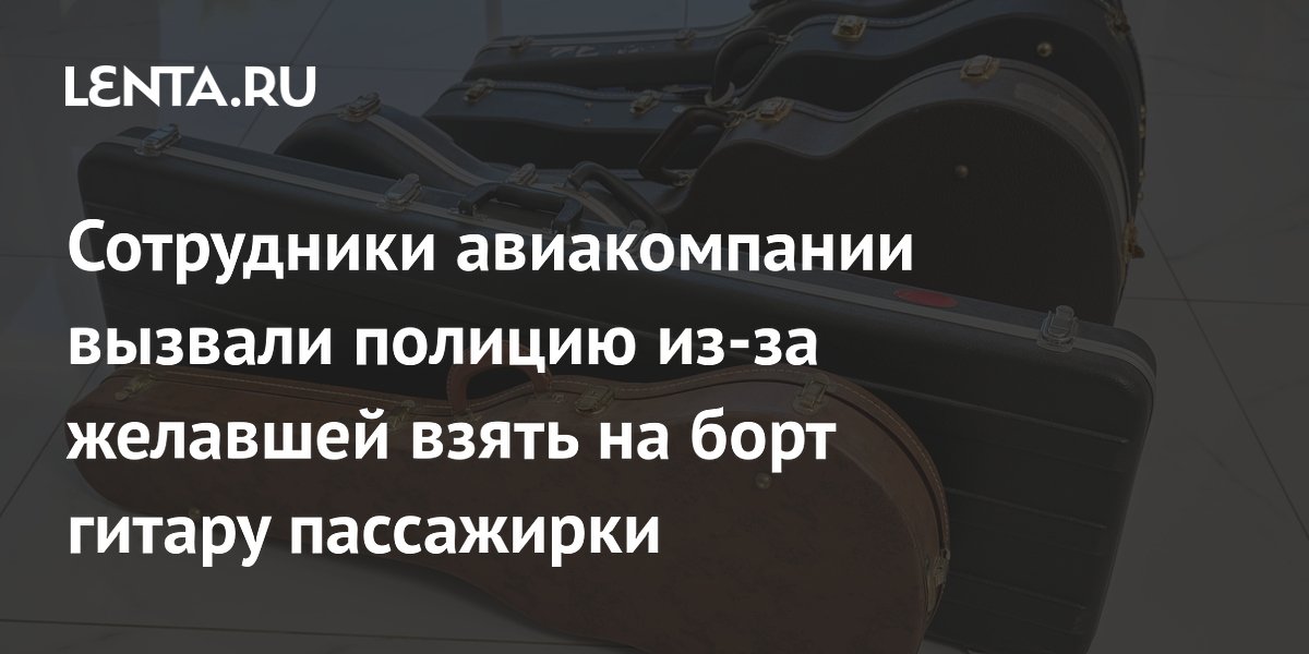 Гитару не пустили на борт: авиакомпания вызвала полицию из-за музыкального инструмента