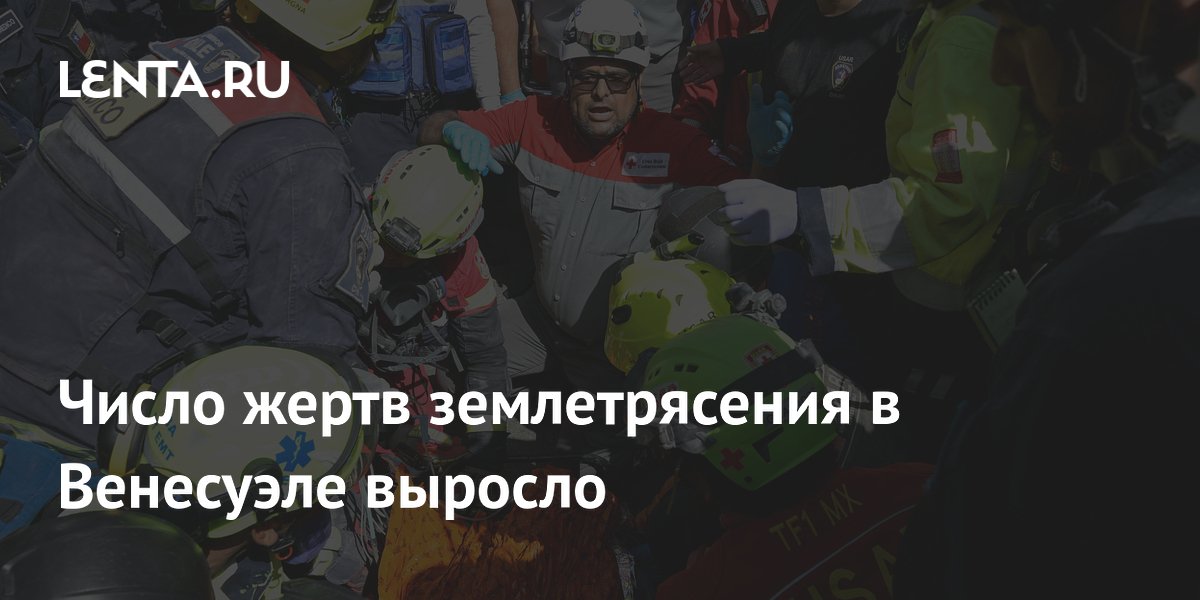 Землетрясение в Венесуэле: более 2 тысяч погибших, тысячи раненых и без жилья