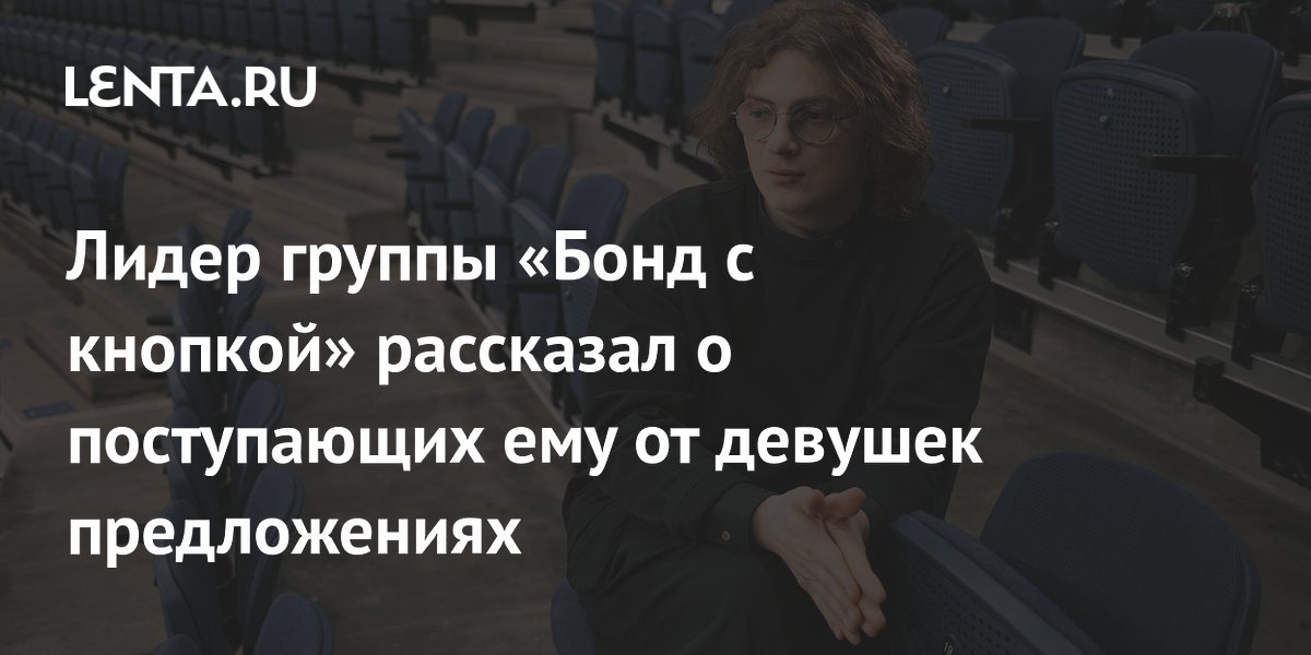 Лидер группы «Бонд с кнопкой» Илья Золотухин: девушки предлагают свидания, но я отказываю