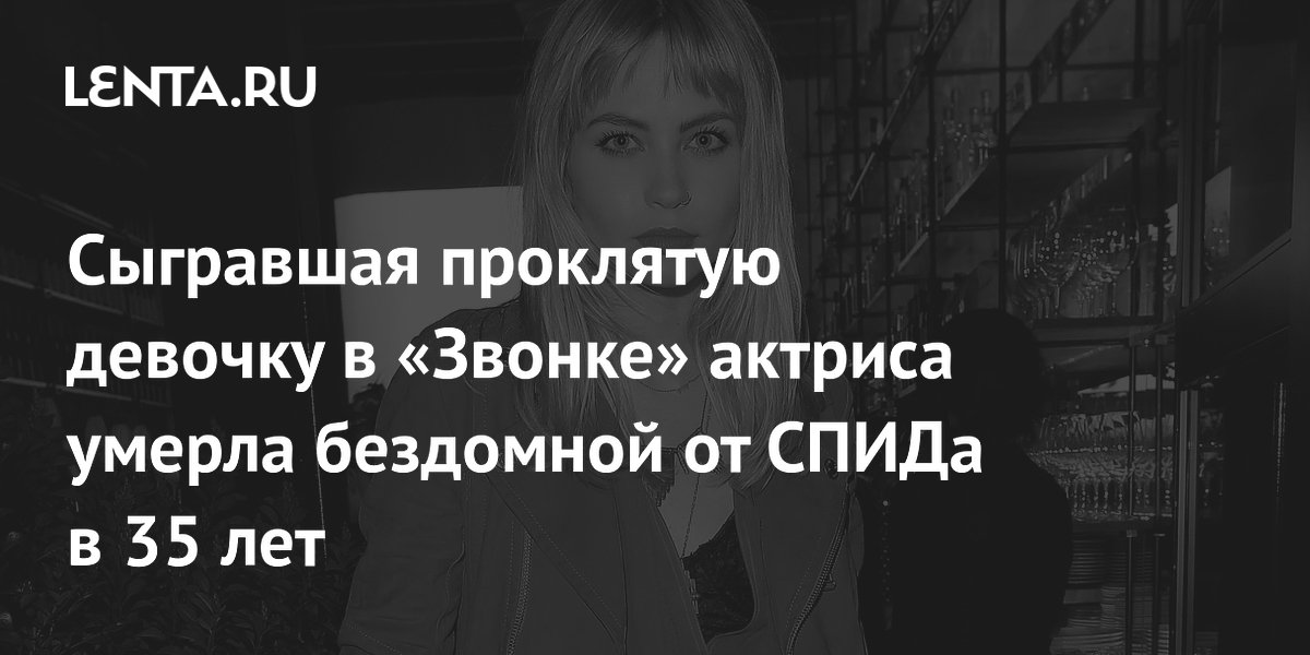 Сыгравшая проклятую девочку в «Звонке» актриса умерла в 35 лет от СПИДа