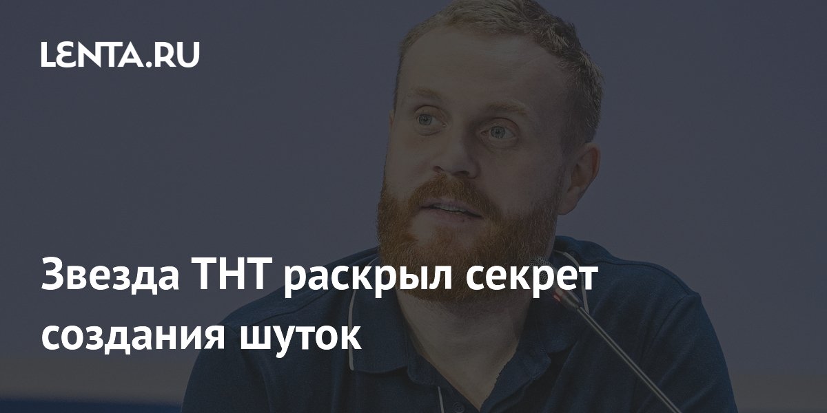 Евгений Чебатков объяснил, как придумывает шутки: жить жизнь и пробовать новое Евгений Чебатков объяснил, как придумывает шутки: жить жизнь и пробовать новое