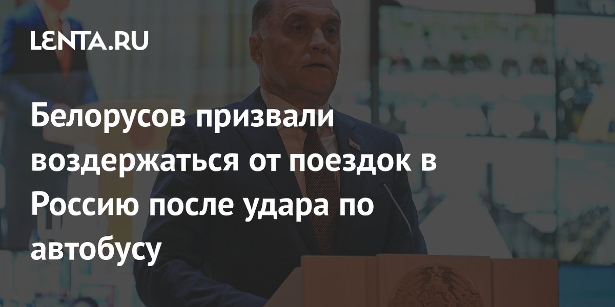 Белорусов призвали не ездить в Россию после атаки дрона на автобус