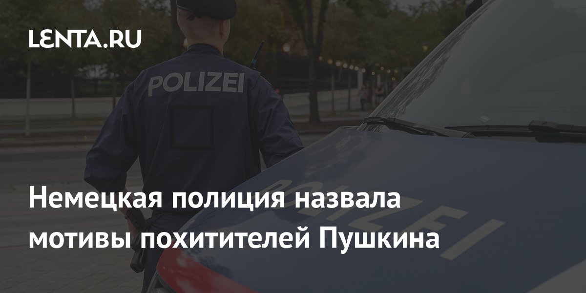 Полиция ФРГ: похитители памятника Пушкину оказались охотниками за металлом
