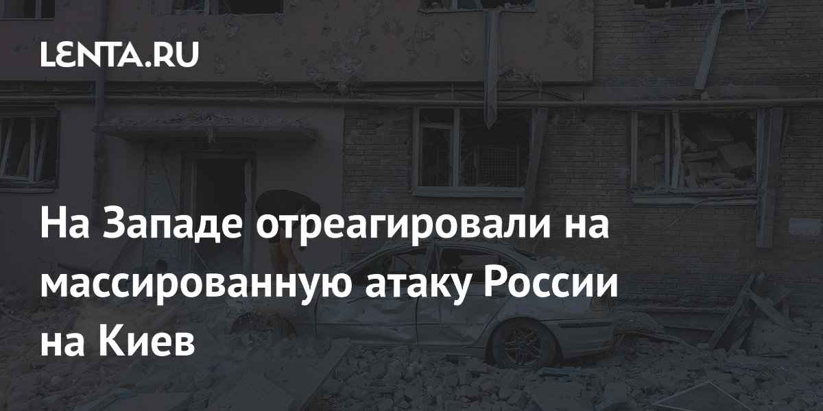 Ирландский журналист назвал атаку РФ на Киев ответом на действия Зеленского Ирландский журналист назвал атаку РФ на Киев ответом на действия Зеленского