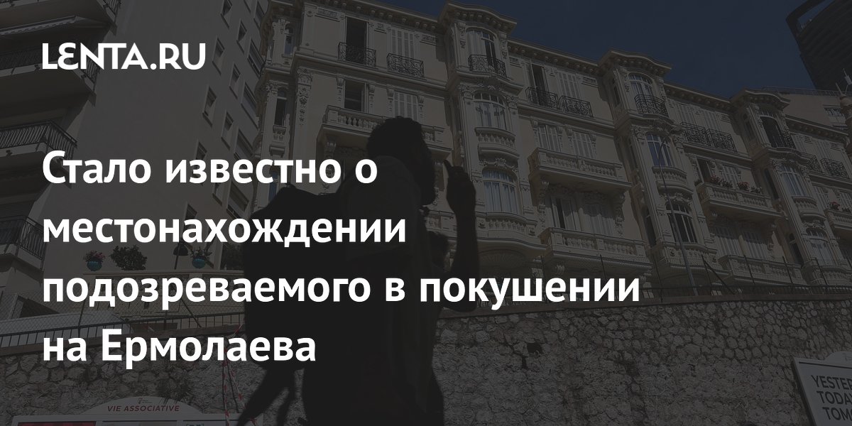 Подозреваемого в покушении на Ермолаева нашли в Европе