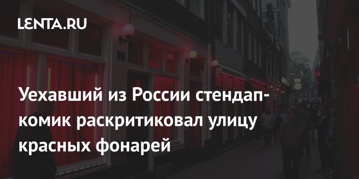 Стендап-комик Руслан Белый раскритиковал квартал красных фонарей в Амстердаме Стендап-комик Руслан Белый раскритиковал квартал красных фонарей в Амстердаме