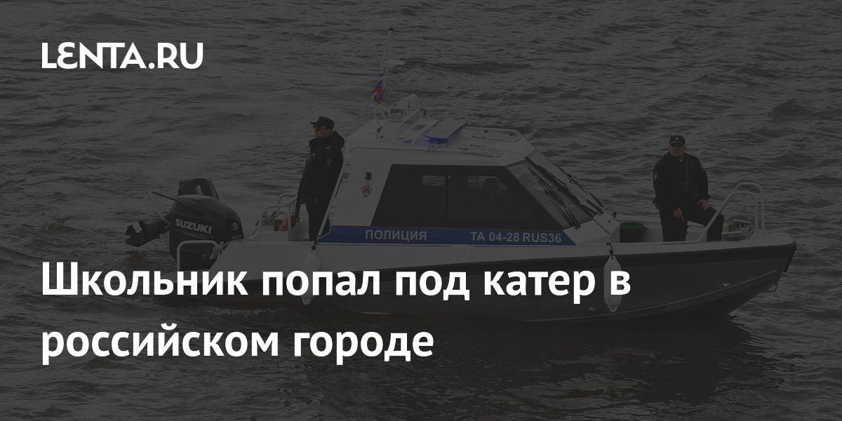 12-летний школьник погиб под катером в Воронеже: водитель скрылся