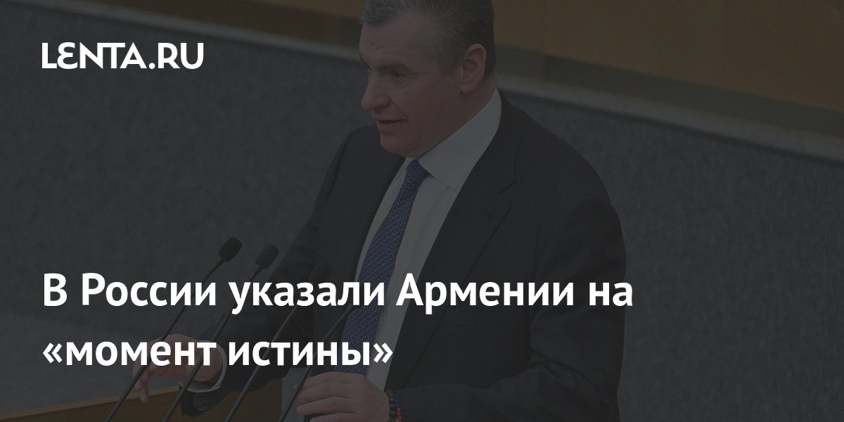 Слуцкий: Армения стоит перед выбором между ЕАЭС и европейской интеграцией Слуцкий: Армения стоит перед выбором между ЕАЭС и европейской интеграцией