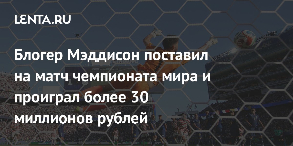 Блогер Мэддисон проиграл 30 млн рублей на ставке против США в ЧМ-2026