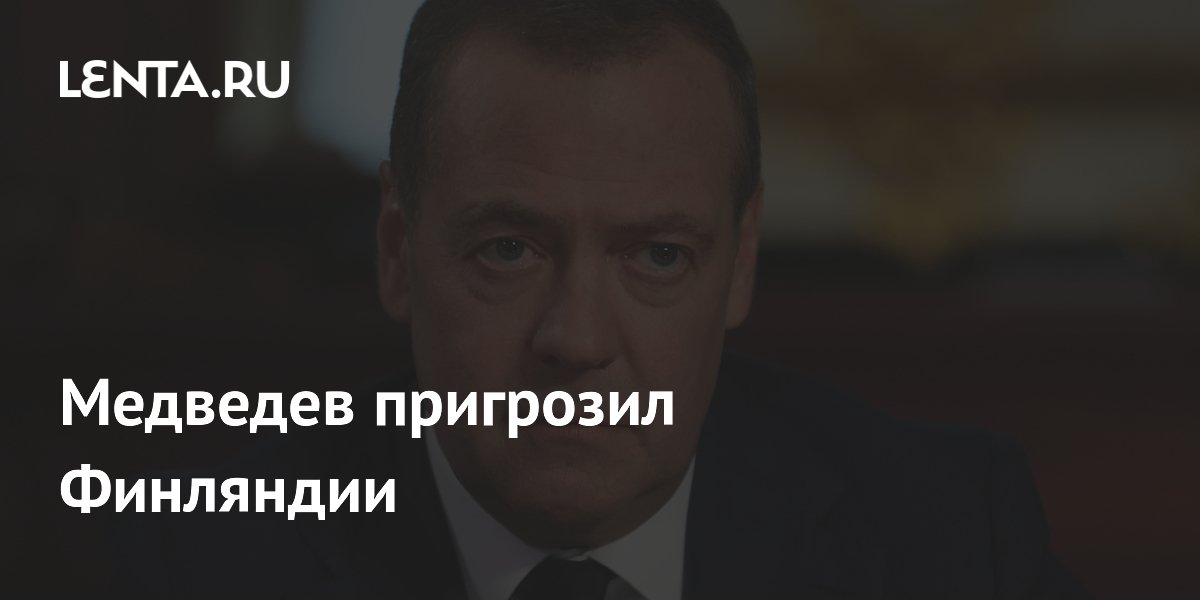 Медведев: Финляндия попала на карту целей для ядерного оружия России