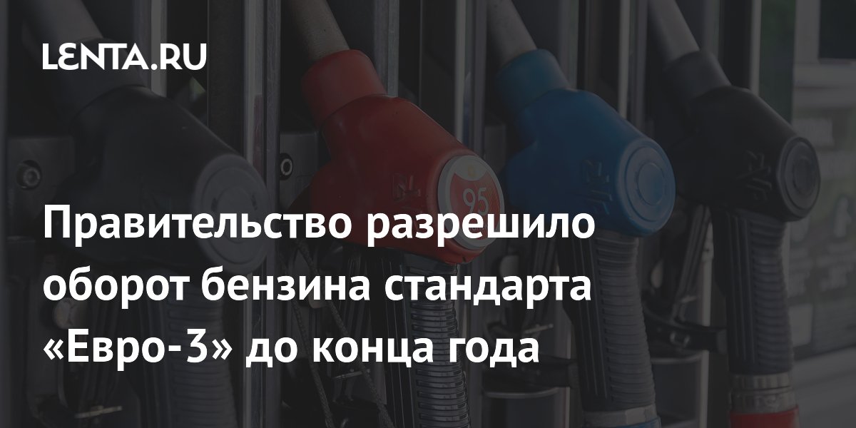 Бензин стандарта «Евро-3» разрешили выпускать до конца года