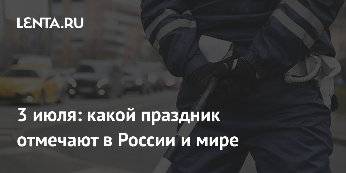 3 июля: День ГАИ, День Хакасии и Алтая, День независимости Беларуси — что празднуют