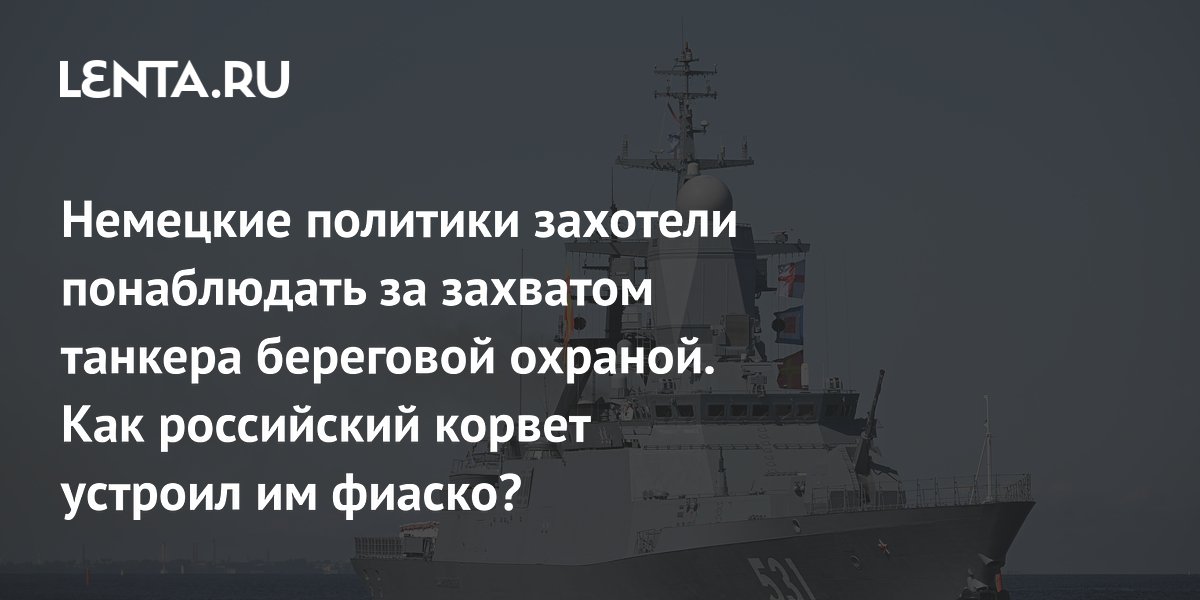 Российский корвет отогнал немецкое судно от танкера в Балтийском море Российский корвет отогнал немецкое судно от танкера в Балтийском море