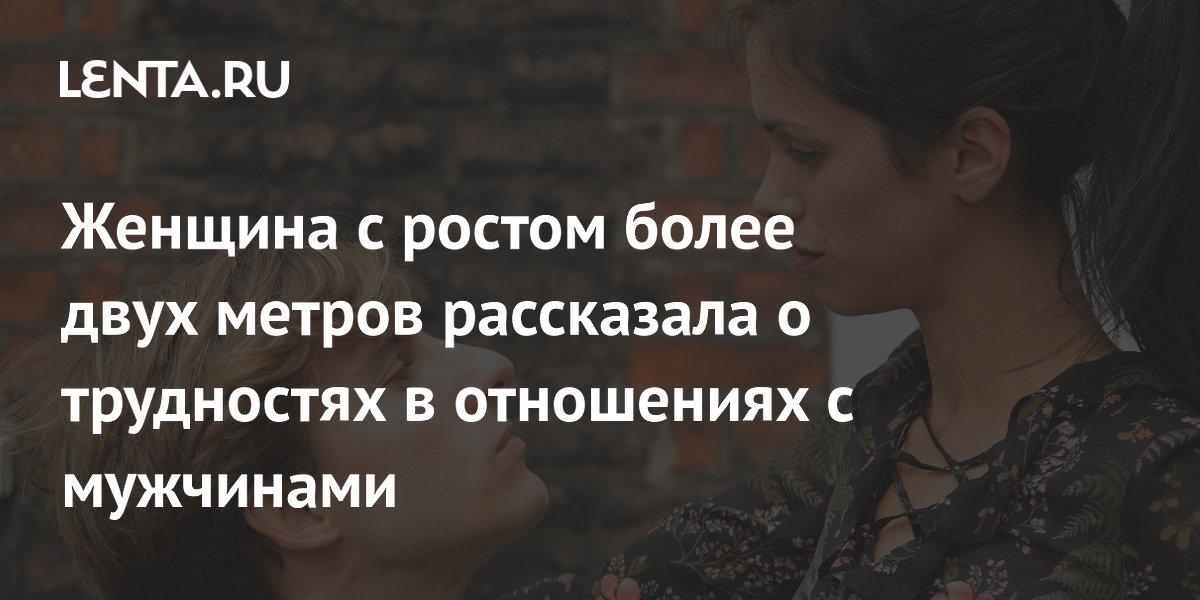 Модель ростом 2 метра рассказала, как высокий рост мешает в отношениях