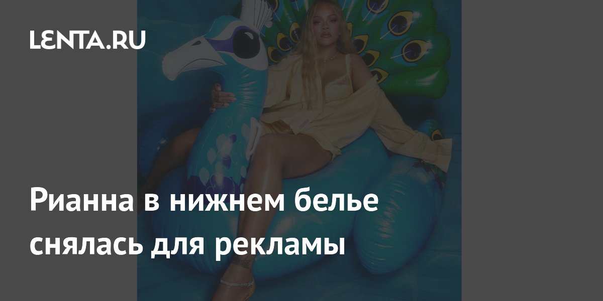 Рианна в нижнем белье снялась для рекламы Savage&Fenty