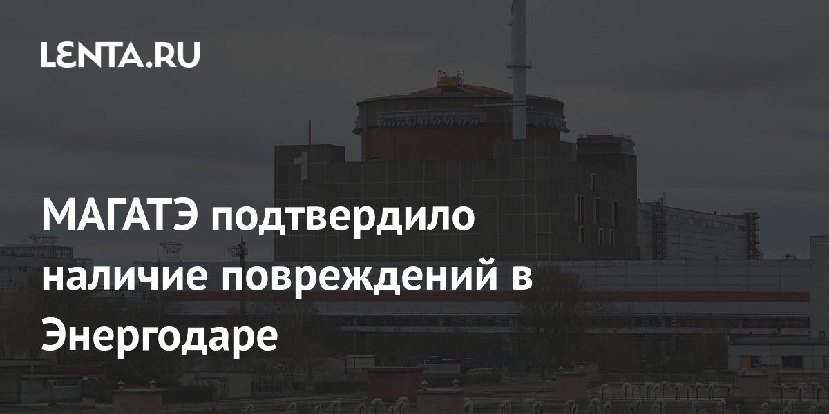 МАГАТЭ подтвердило повреждения пожарной станции в Энергодаре после атаки дронов